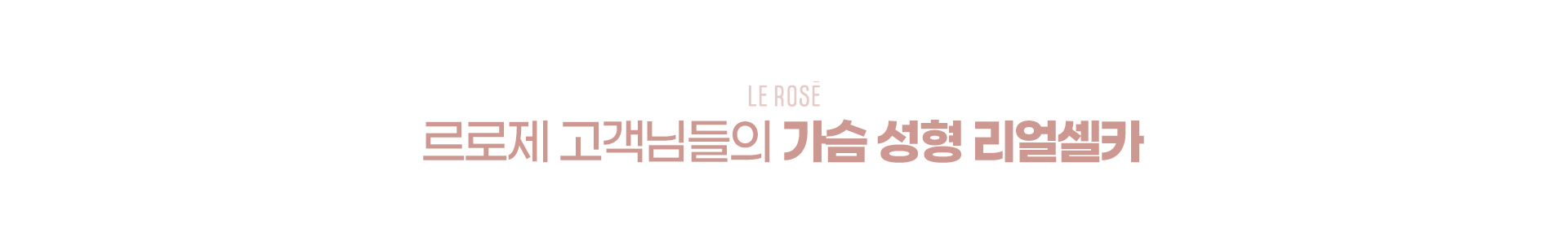 가슴성형 리얼셀카 제목