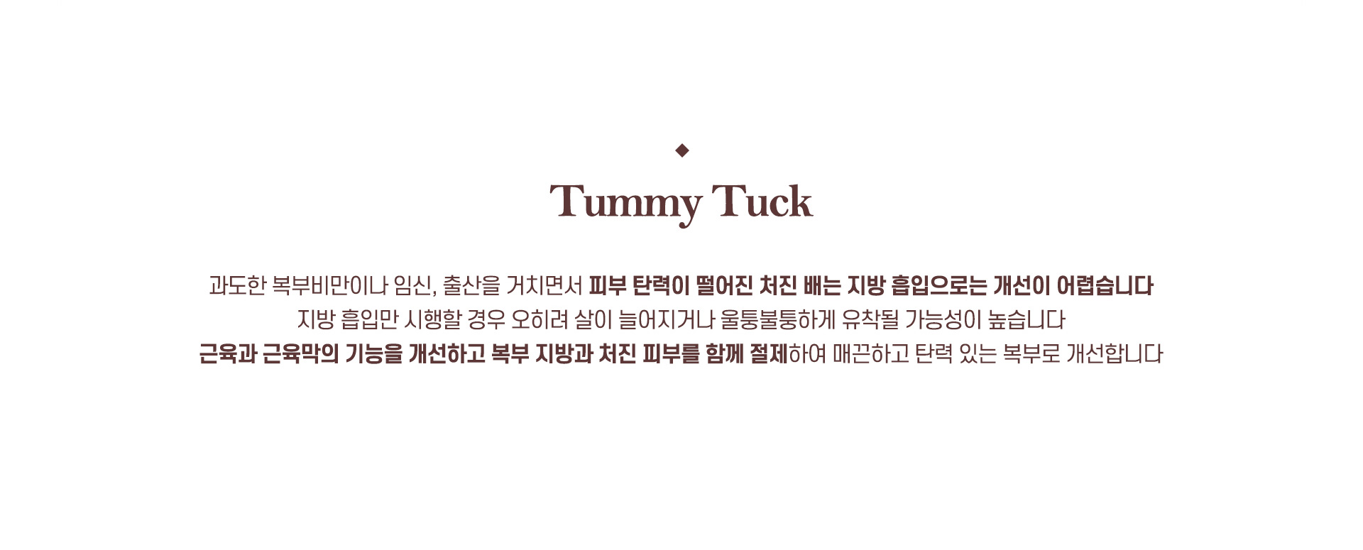 복부거상 Tummy Tuck
