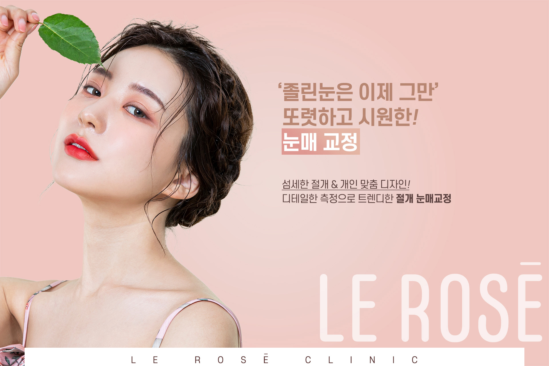 눈매교정 키비주얼