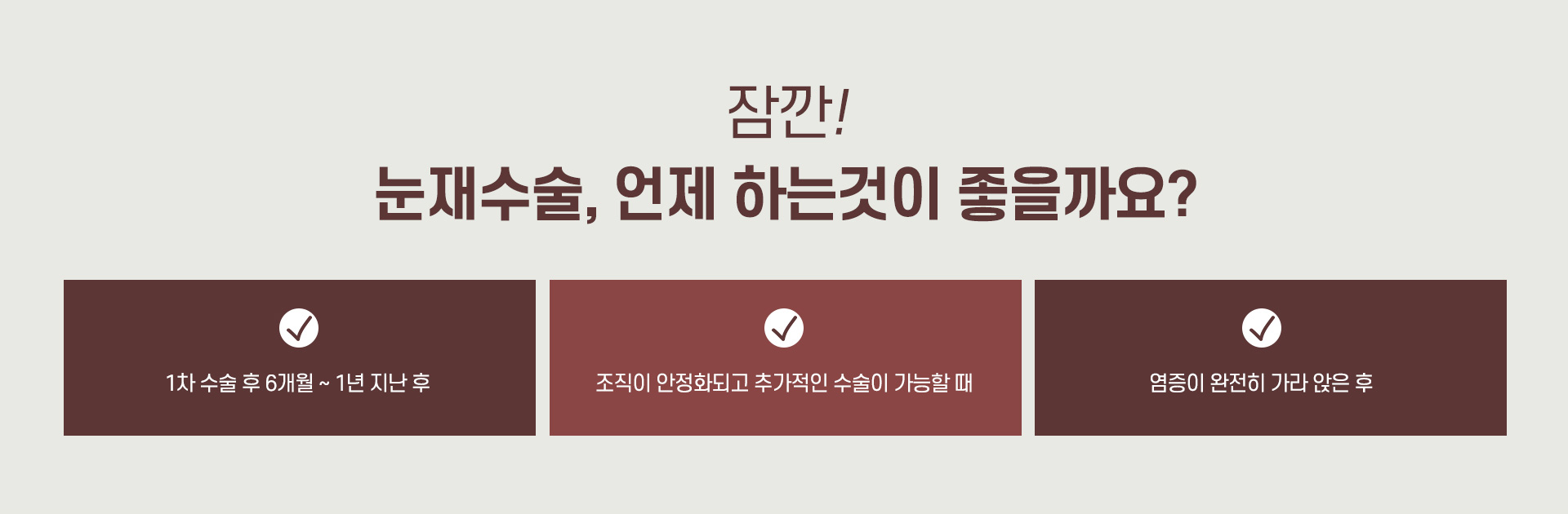 눈재수술 언제하는게