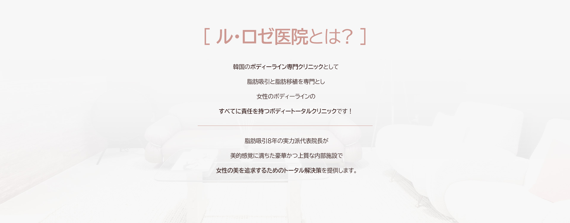 ル・ロゼ医院とは? 
