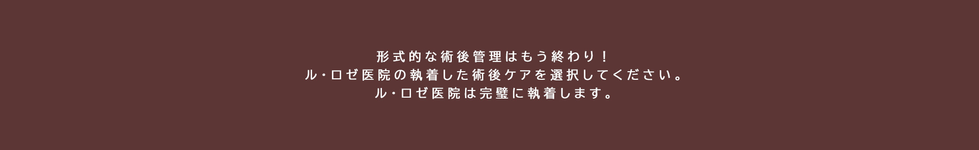 形式的な術後管理はもう終わり 